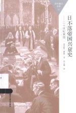 百科通识文库 日不落帝国兴衰史 20世纪英国