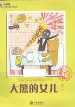 大白鲸幻想儿童文学读库 大熊的女儿