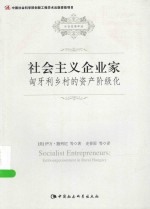 社会发展译丛 社会主义企业家 匈牙利乡村的资产阶级化