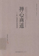 大愿法师“幸福人生”系列丛书 禅心商道 新一代禅商是怎样炼成的