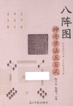 八阵图 神奇步法五百式