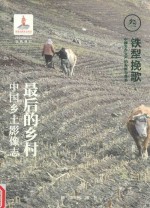 铁犁挽歌 中国农业生产的发展与变革