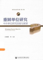 重回单位研究 中外单位研究回视与展望