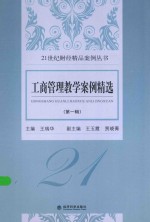 21世纪财经精品案例丛书 工商管理教学案例精选 第1辑