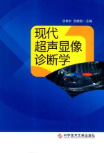 现代超声显像诊断学