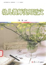 幼儿教师实用语文