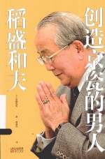 创造京瓷的男人 稻盛和夫