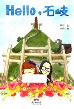 Hello,石岐