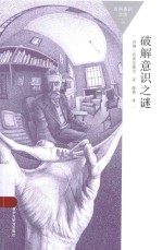 百科通识文库 破解意识之谜