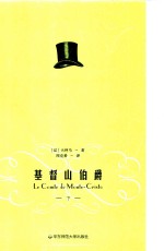周克希译文选 基督山伯爵 下
