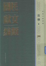 民国文献类编 法律卷 299