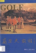 高尔夫教程