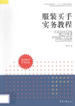 纺织服装高等教育“十二五”部委级规划教材 普通高等教育服装营销专业系列教材 服装买手实务教程