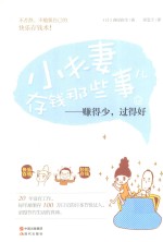 小夫妻存钱那些事 赚得少,过的好