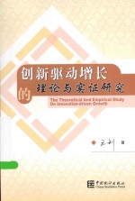 创新驱动增长的理论与实证研究