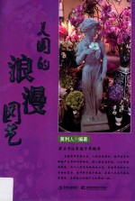 美国的浪漫园艺