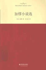 外国文学经典·名家名译 加缪小说选