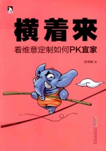 横着来 看维意定制如何PK宜家