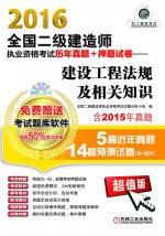 2016全国二级建造师执业资格考试历年真题+押题试卷 建设工程法规及相关知识