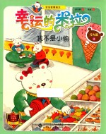 “幸运的米拉”安全教育绘本 行为篇 4 我不是小偷