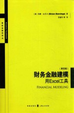财务金融建模 用Excel工具