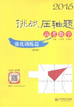 2016挑战压轴题 高考数学 强化训练篇