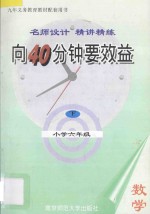 向40分钟要效益 名师设计 精讲精练 小学数学 六年级 下