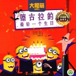 大眼萌小黄人 德古拉的最后一个生日