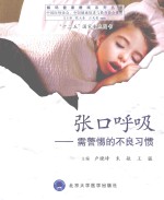 张口呼吸 需警惕的不良习惯
