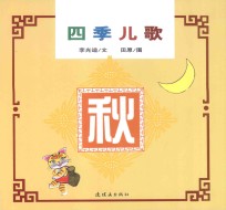 中国童谣 四季儿歌 秋