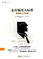 麦肯锡用人标准 未来的人才标竿
