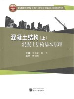 混凝土结构 上 混凝土结构基本原理