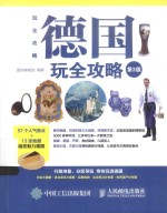 德国玩全攻略 第3版