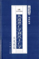 从道德仁学到民主仁学 吴光说儒