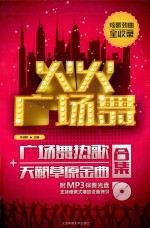 火火广场舞 广场舞热歌+天籁草原金曲合集