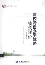 高校特色办学战略绩效评价