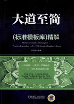大道至简 （标准模板库）精解