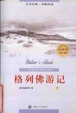 语文新课程系列丛书 格列佛游记 下