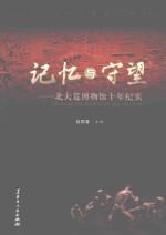 记忆与守望 北大荒博物馆十年纪实