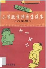 小学数学特长生读本·六年级