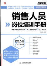 销售人员岗位培训手册 销售人员应知应会的7大工作事项和77个工作小项 实战图解版