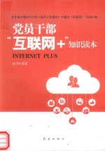党员干部“互联网＋”知识读本