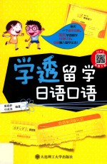 学透留学日语口语