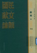 民国文献类编 教育卷 784