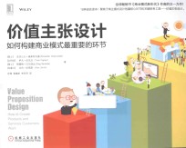 价值主张设计 如何构建商业模式最重要的环节