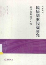 民法基本问题研究 马俊驹教授论文集
