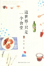 这世界,只是一个食堂