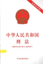 中华人民共和国刑法 含新旧对照