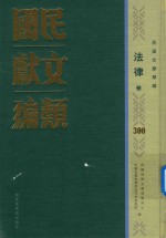 民国文献类编 法律卷 300