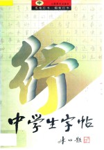 中学生字帖 中 毛笔行书·钢笔行书